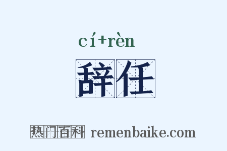 辞任是什么意思的图片